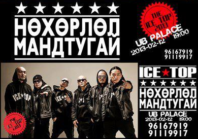 Ice Top хамтлаг “Нөхөрлөл мандтугай” тоглолтоо хийнэ